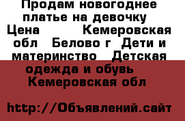 Продам новогоднее платье на девочку › Цена ­ 600 - Кемеровская обл., Белово г. Дети и материнство » Детская одежда и обувь   . Кемеровская обл.